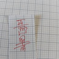 我不后悔